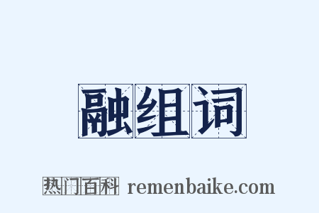 融组词是什么意思的图片